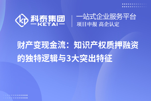 財產變現金流：知識產權質押融資的獨特邏輯與3大突出特征