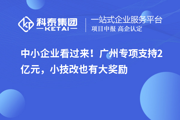 中小企業看過來！廣州專項支持2億元，小技改也有大獎勵