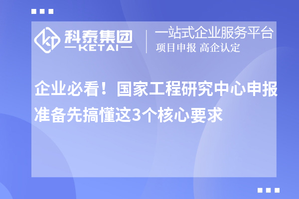 企業必看！國家工程研究中心申報準備先搞懂這3個核心要求