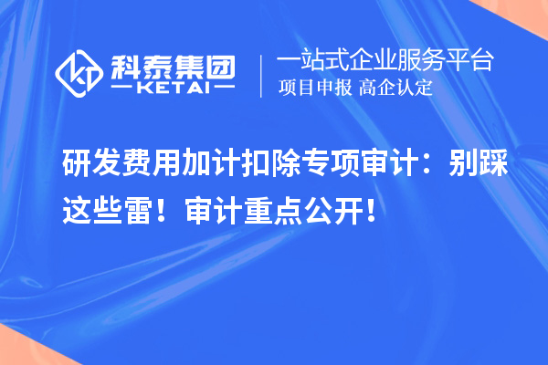 <a href=http://www.tensang.com/fuwu/jiajikouchu.html target=_blank class=infotextkey>研發費用<a href=http://www.tensang.com/fuwu/jiajikouchu.html target=_blank class=infotextkey>加計扣除</a></a>專項審計：別踩這些雷！審計重點公開！