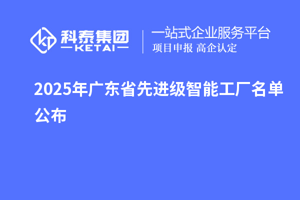 2025年廣東省先進級智能工廠名單公布