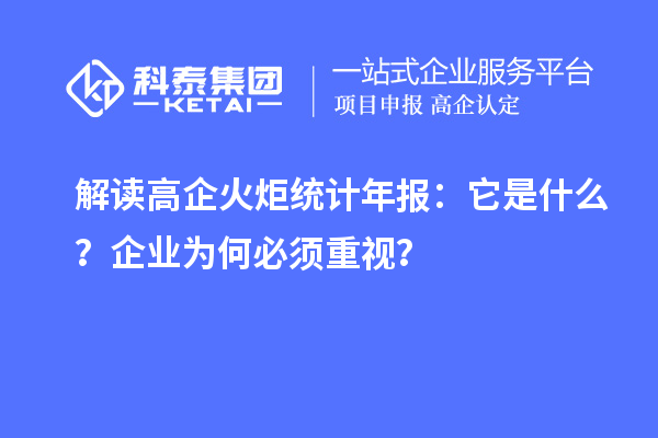 解讀高企火炬統計年報：它是什么？企業為何必須重視？