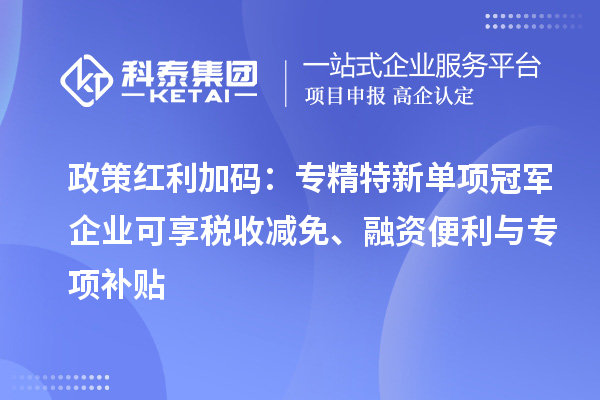 政策紅利加碼：專精特新單項冠軍企業可享稅收減免、融資便利與專項補貼