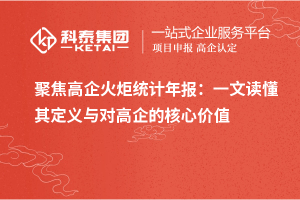 聚焦高企火炬統計年報：一文讀懂其定義與對高企的核心價值