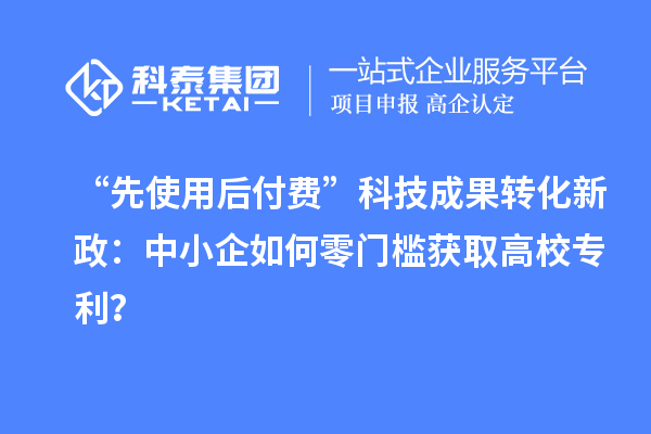 “先使用后付費”科技成果轉化新政：中小企如何零門檻獲取高校專利？