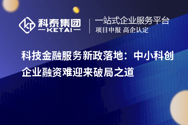 科技金融服務新政落地：中小科創企業融資難迎來破局之道