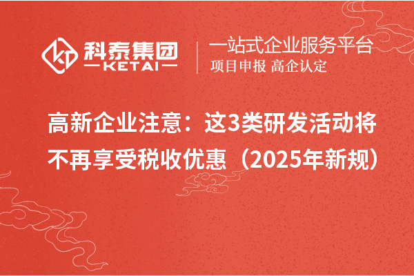 高新企業注意：這3類研發活動將不再享受稅收優惠（2025年新規）