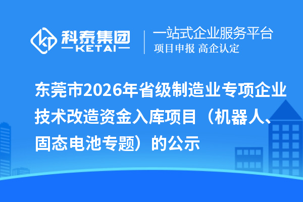東莞市2026年省級制造業專項企業技術改造資金入庫項目（機器人、固態電池專題）的公示