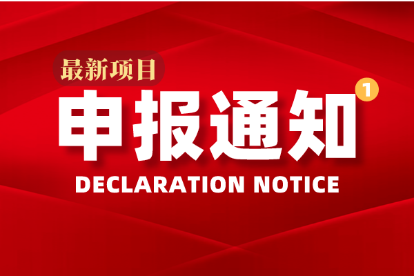 關于申報推薦2016年廣州市科學技術獎的通知